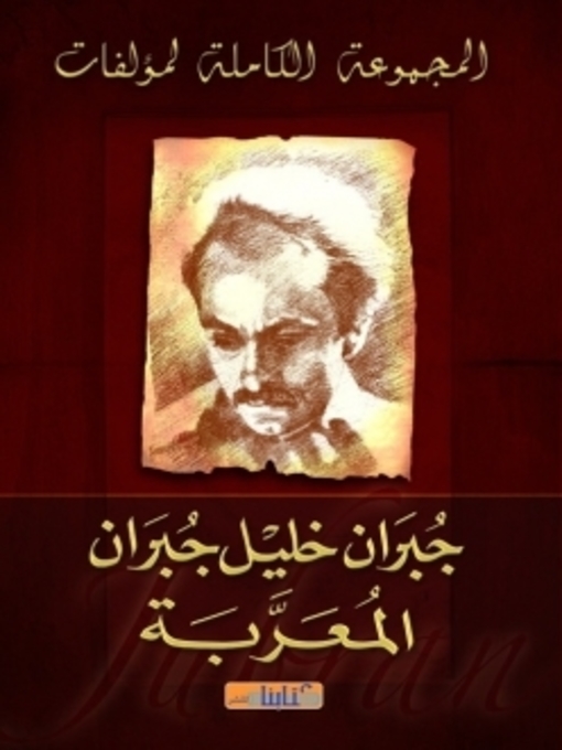 Cover of المجموعة الكاملة لمؤلفات جبران خليل جبران